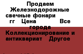 Продаем Железнодорожные свечные фонари 1950-1957гг › Цена ­ 1 500 - Все города Коллекционирование и антиквариат » Другое   